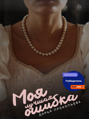 cover image of Моя лучшая ошибка